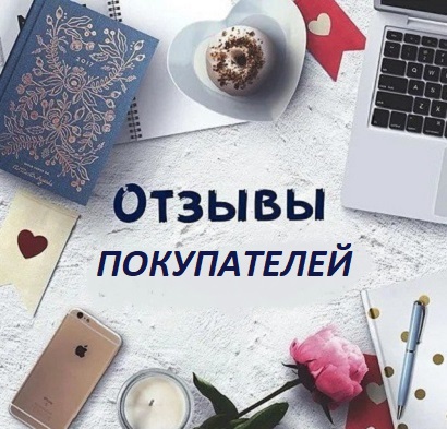 Отзывы покупателей