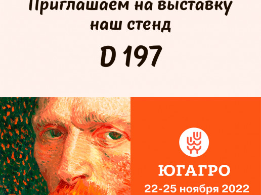 22-25 ноября прошла выставка "ЮгАгро" - 2022