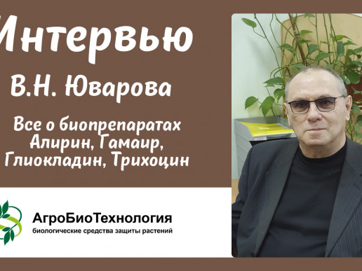 На нашем ютуб-канале опубликовано интервью Юварова Виктора Николаевича