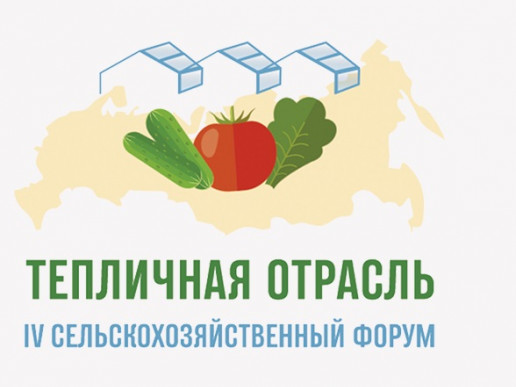 "АгроБиоТехнология" приняла участие в сельскохозяйственном форуме Тепличная отрасль в Сочи 27 и 28 апреля 