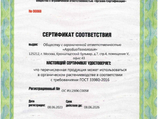 Сертификат на использование продукции в органическом растениеводстве
