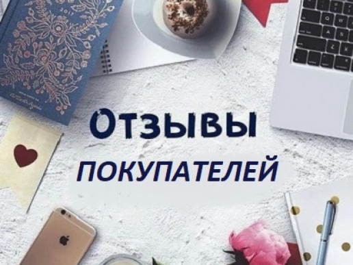 Отзывы покупателей Отзывы покупателей