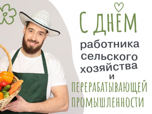 С Днем работника сельского хозяйства и перерабатывающей промышленности