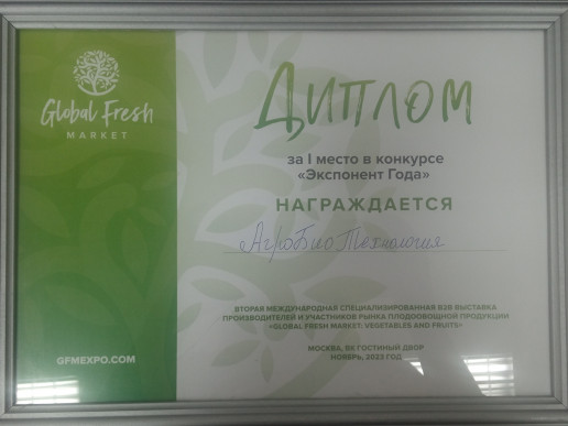 "АгроБиоТехнология"  победила в конкурсе Экспонент года