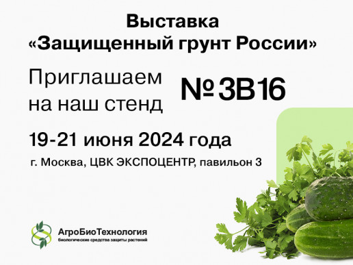 "АгроБиоТехнология" - участник выставки "Защищенный грунт России" 2024