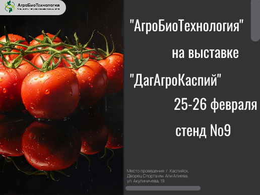 "АгроБиоТехнология" приглашает на выставку "ДагАгроКаспий"