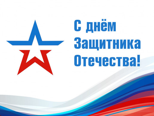 С Днём Защитника Отечества!