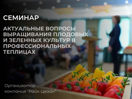 "АгроБиоТехнология" - участник семинара 
