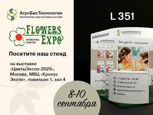 "АгроБиоТехнология" - участник выставки "Цветы Экспо 2025"