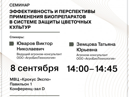 "АгроБиоТехнология" - участник выставки "Цветы Экспо 2025"