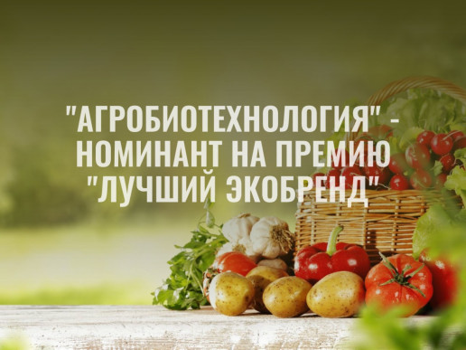 "АгроБиоТехнология" номинирована на премию "Лучший экобренд"
