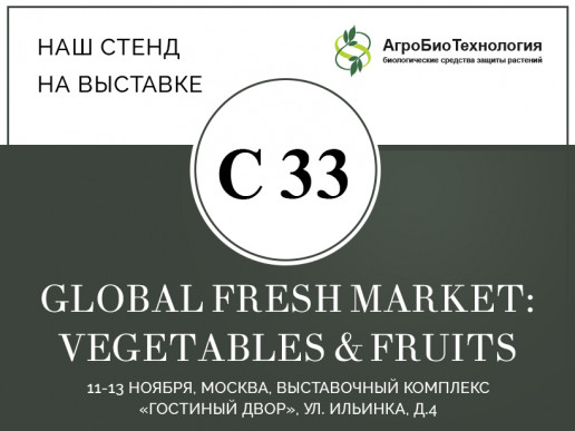 "АгроБиоТехнология" - экспонент выставки Global Fresh Market