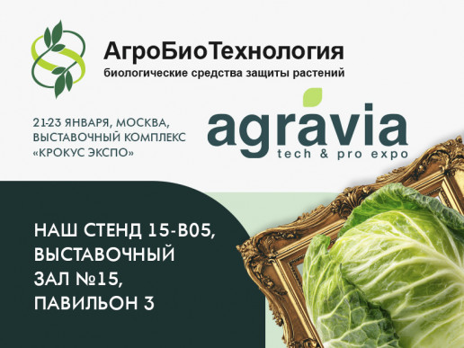 "АгроБиоТехнология" участник выставки "Агравиа"