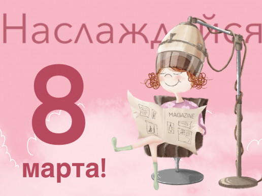 Поздравляем с международным женским днём! Поздравляем с международным женским днём!