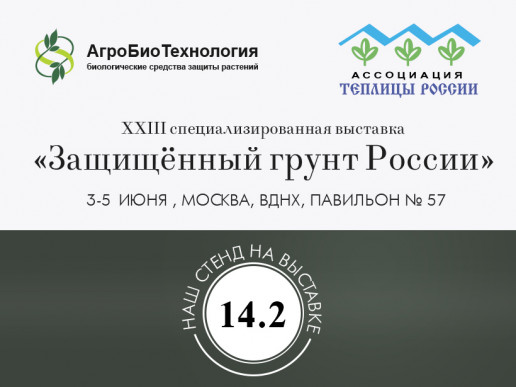 "АгроБиоТехнология" - участник ХXIII специализированной выставки "Защищённый грунт России"