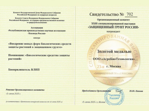 Препарат "Влип" компании "АгроБиоТехнология" отмечен наградой на выставке "Защищенный грунт России"