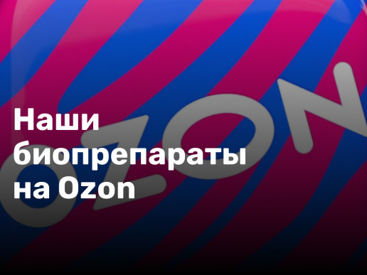 Наши биопрепараты теперь на Ozon