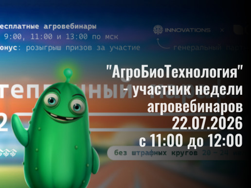 Компания "АгроБиоТехнология" выступит на бесплатном агромарафоне от компании "Ева-свет" Компания "АгроБиоТехнология" выступит на бесплатном агромарафоне от компании "Ева-свет"