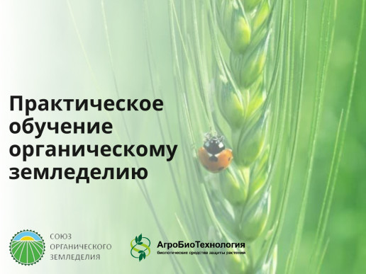 "АгроБиоТехнология" приглашает на практическое обучение