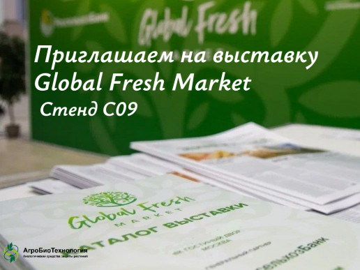 "АгроБиоТехнология" примет участие в выставке Global Fresh Market