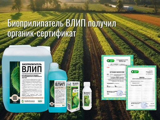Биопрепарат ВЛИП сертифицирован по стандартам органики